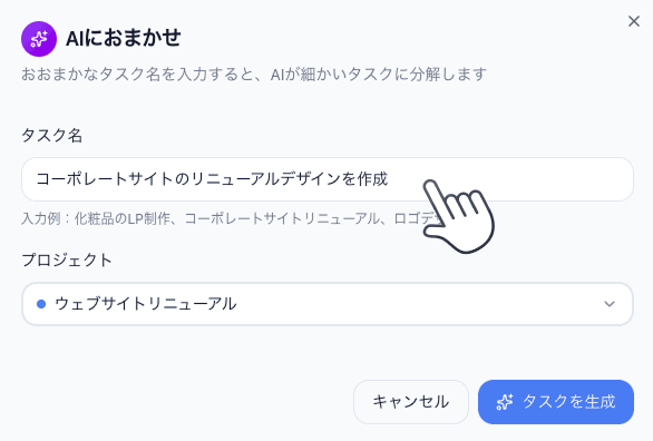 AIおまかせタスク生成画面